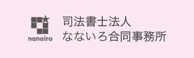 司法書士法人なないろ合同事務所