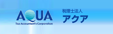 税理士法人AQUA