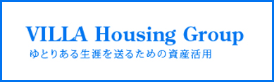 ビラハウジンググループ