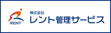 レント管理サービス