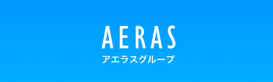 アエラスグループ