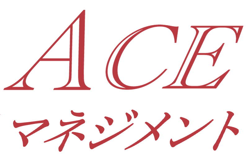 ACEマネジメント
